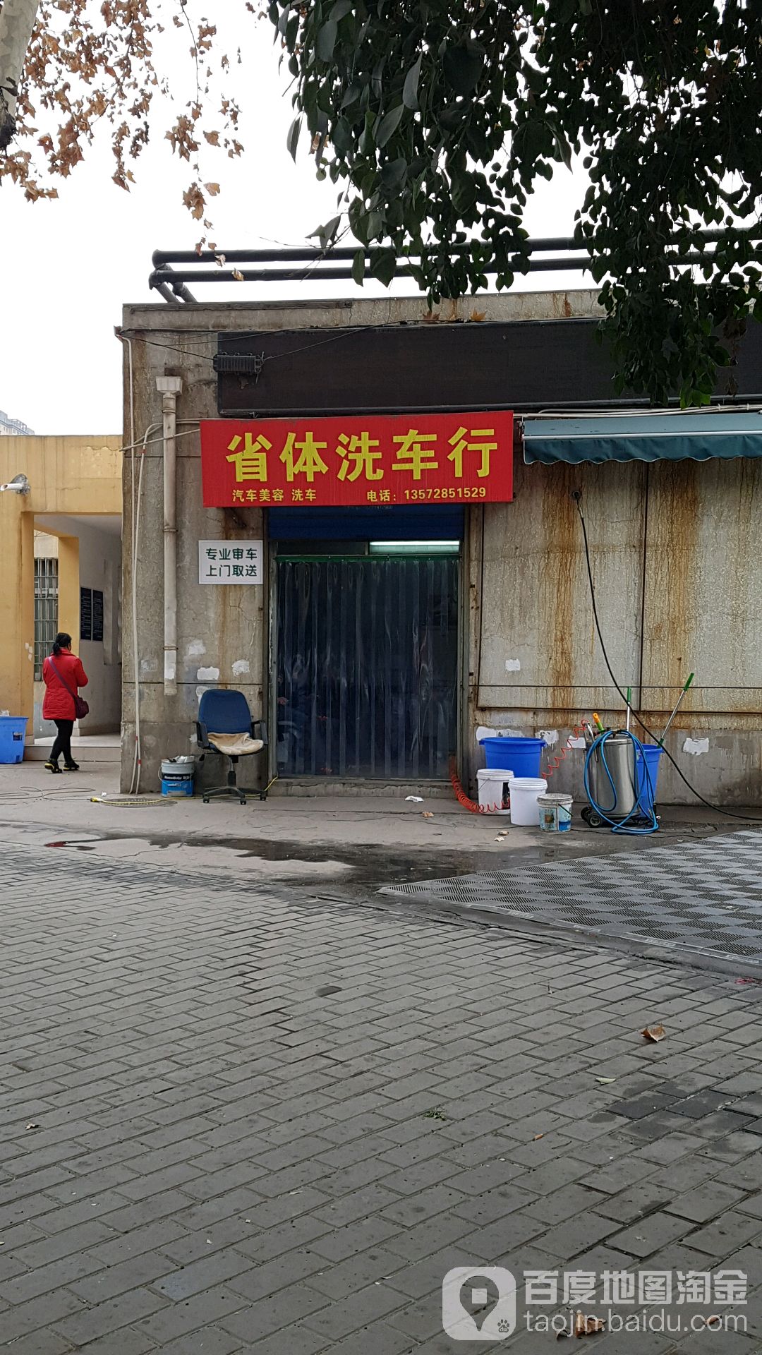 省体洗车行