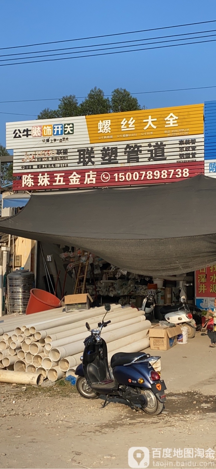 陈妹五金店