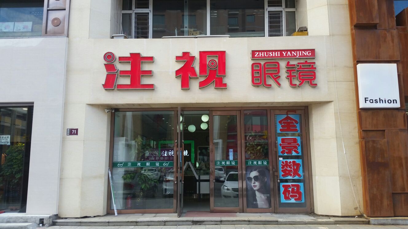 注视眼睛(程宇购物广场店)