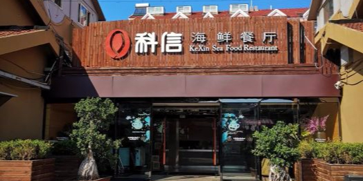 科信海鲜餐厅(海滨花园店)