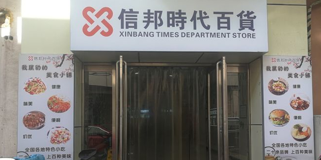 信邦时代珠宝黄金官场(泉汇购物广场大沽南路店)