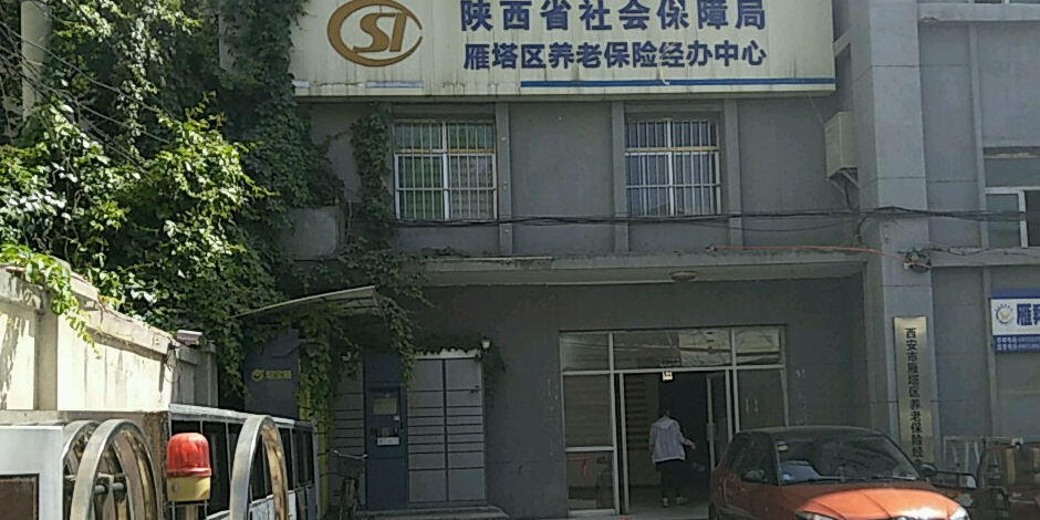 陕西省社会保障局-雁塔区养老保险经办中心