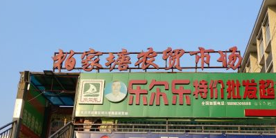 柏家塘生鲜市场