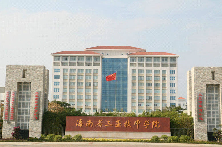 海南省三亚技师学院