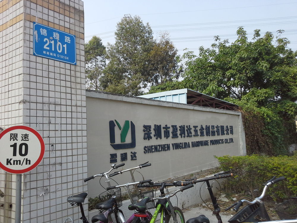 深圳市盈利达五金制品有限公司