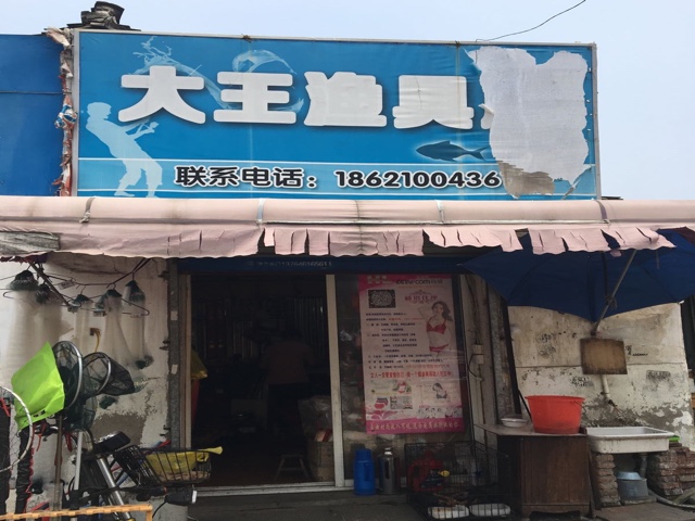 大王渔具店