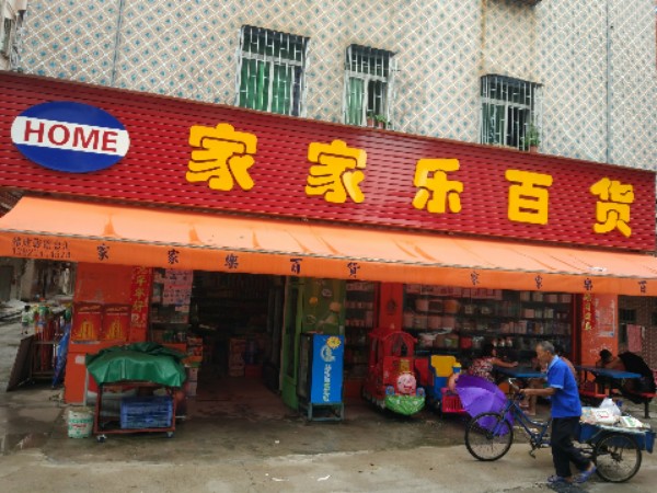 家家乐百货(松子坑总店)