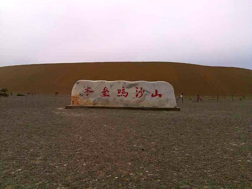 木垒鸣沙山