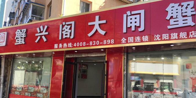 蟹兴阁大闸蟹(沈阳旗舰店)