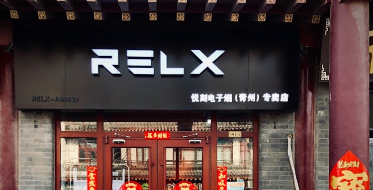 relx悦刻电子烟(青州专卖店)
