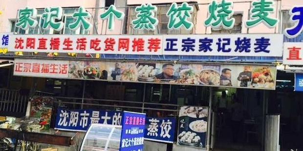 家记大个蒸饺烧麦馆(西关美食街店)