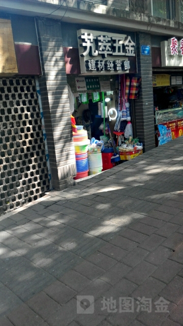 艽萃五金建材经营部(重庆市财政税务局住宅店)