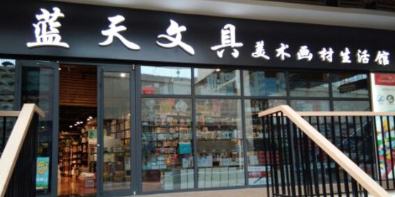 蓝天文具(烟大路店)