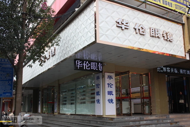 华伦眼镜(路桥店)