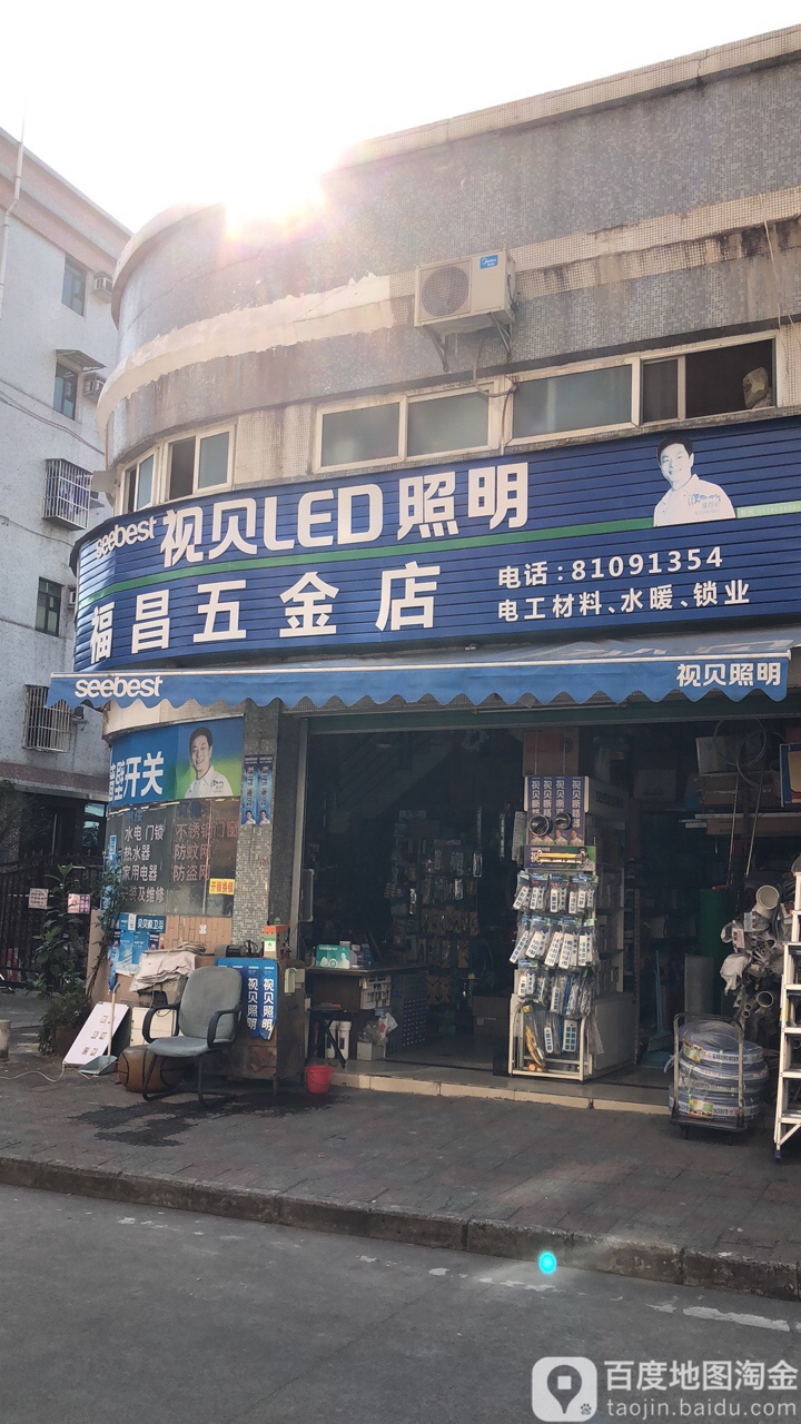 福昌五金店