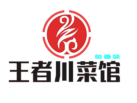 王者川菜馆