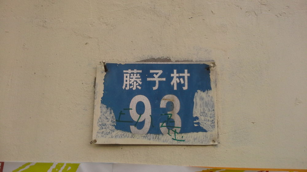藤子村93号