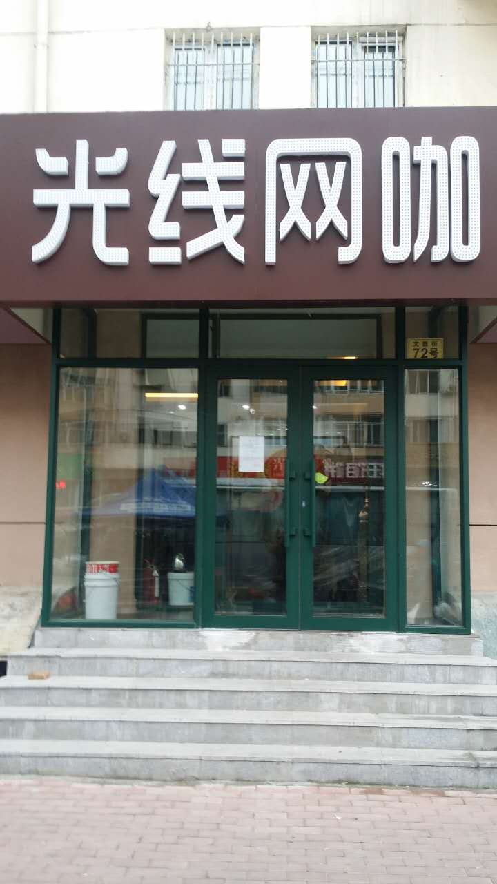 哈尔滨站光线网咖店