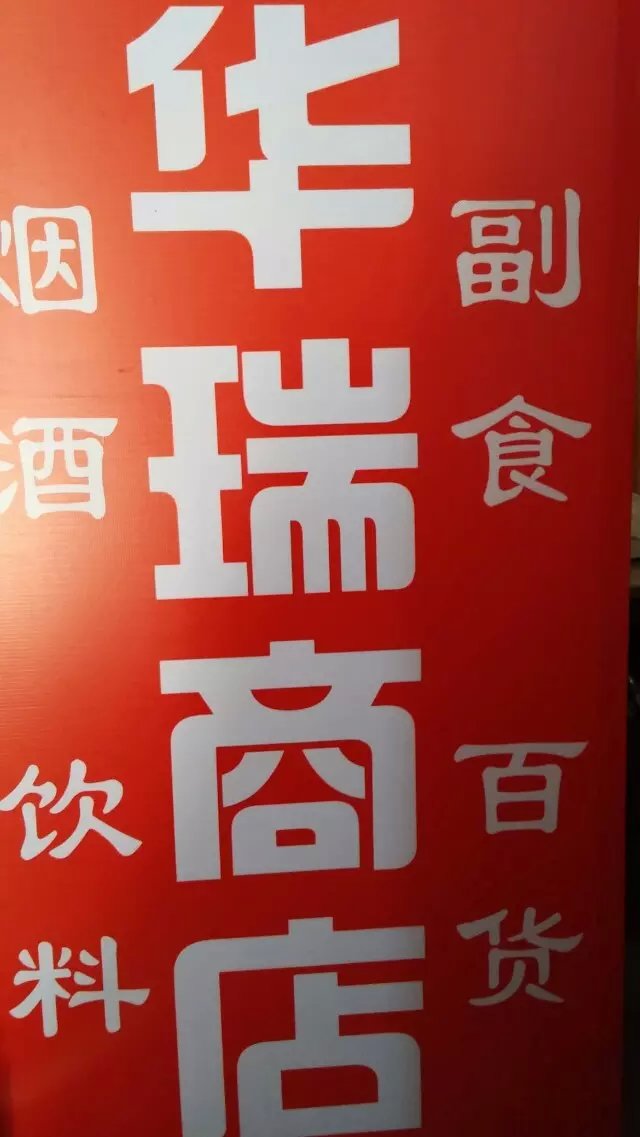 华润商店
