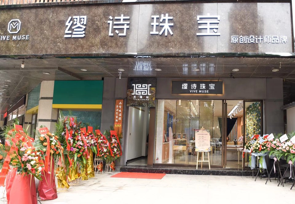 缪诗珠宝定制中心(大智路店)