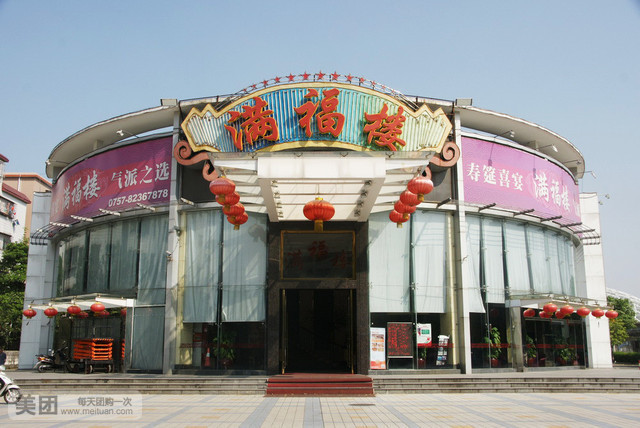 满福楼(岭南明珠体育馆店)