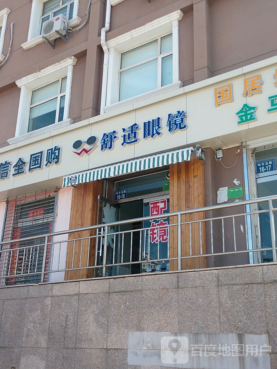舒适眼睛(新华街店)