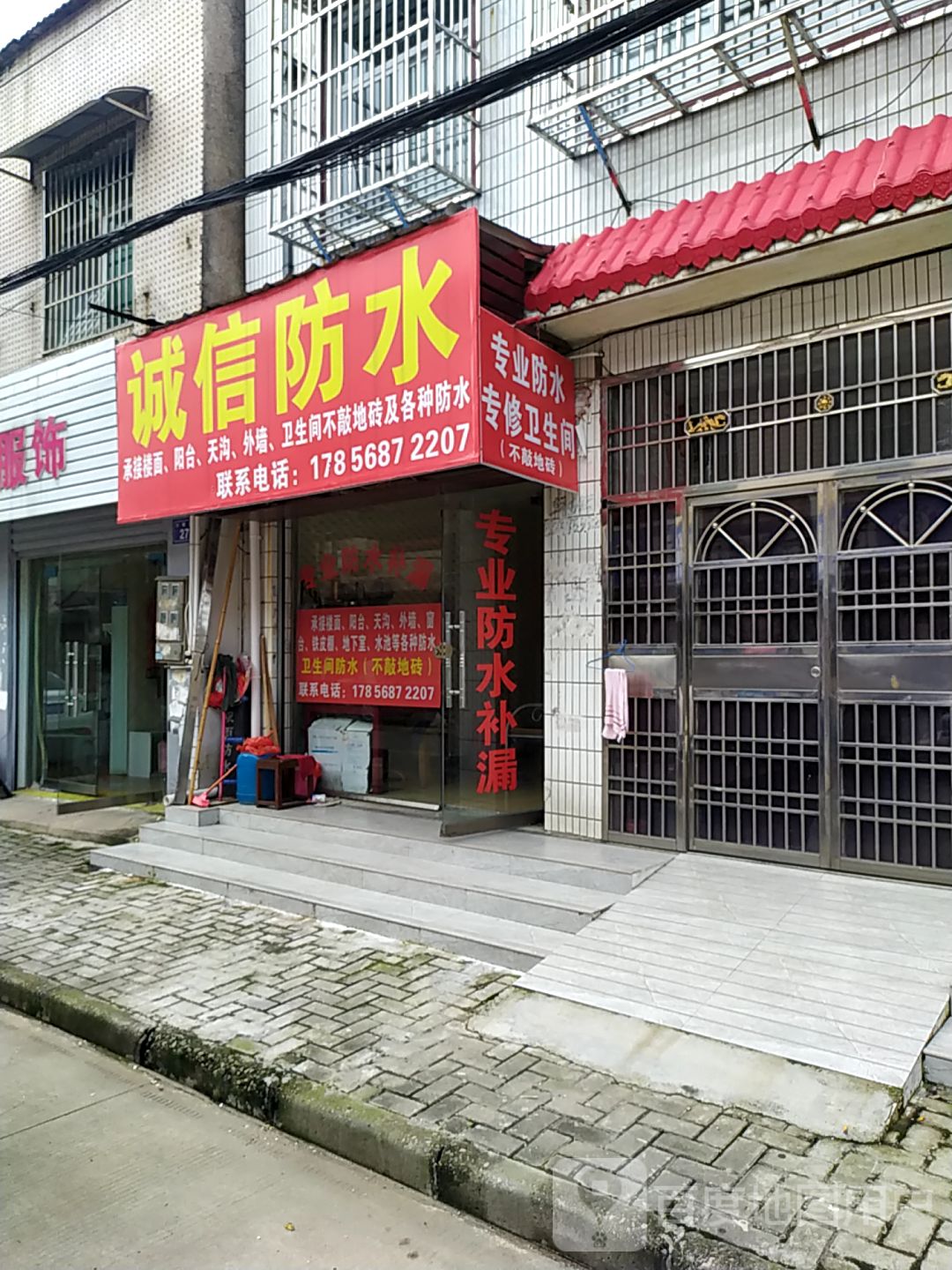 诚信防水