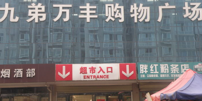 九第超市(万丰购物广场店)