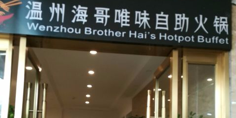 温州海哥唯味自助火锅酒店