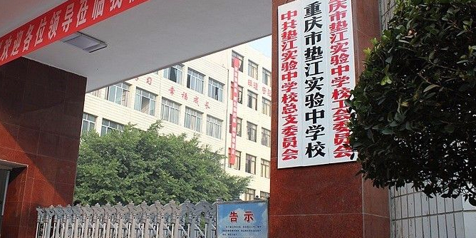 重庆市垫江实验中学校