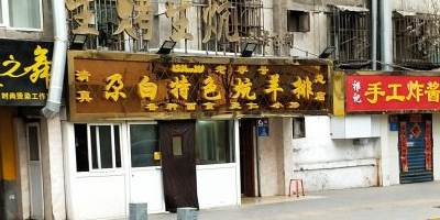 尕白特色炕羊排(总店)