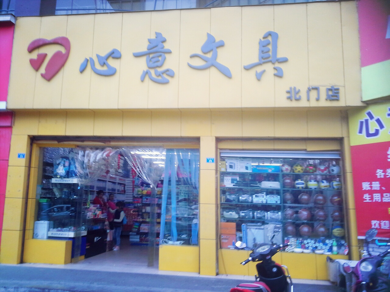 心意文具(北门店)