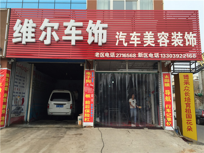 维尔车饰洗车美容装饰(黎阳路店)