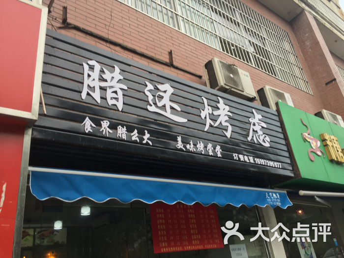 腊还烤虑(河东工大店)