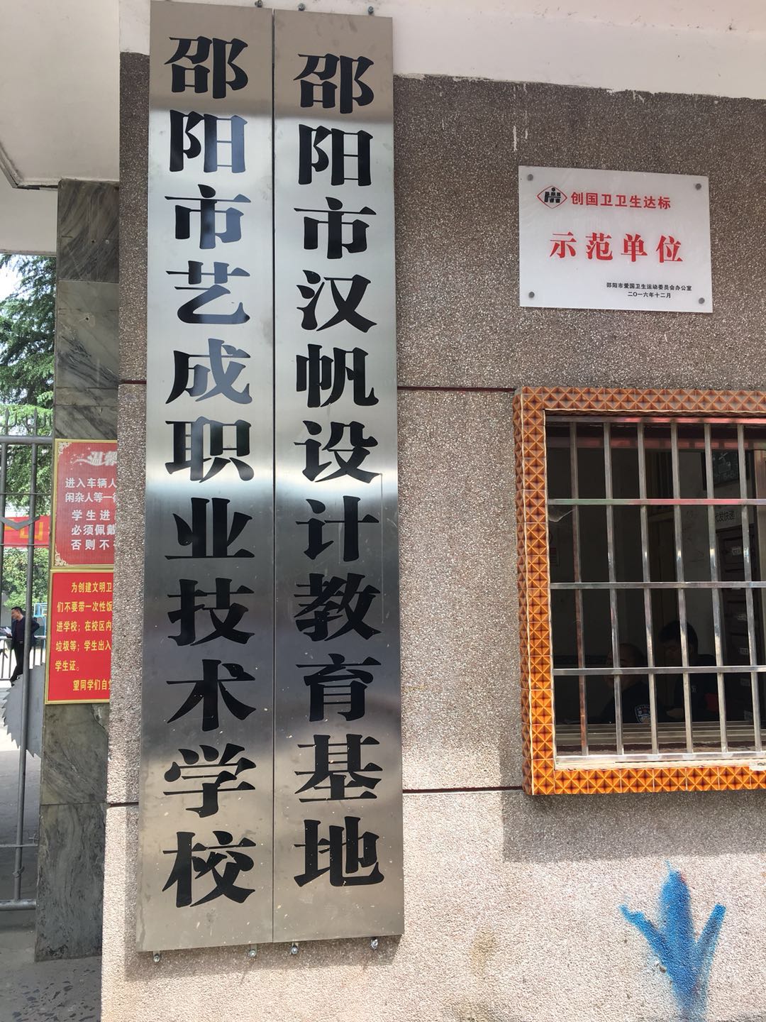 邵阳市艺成职业技术学校(西外街校区)_邵阳_百度地图