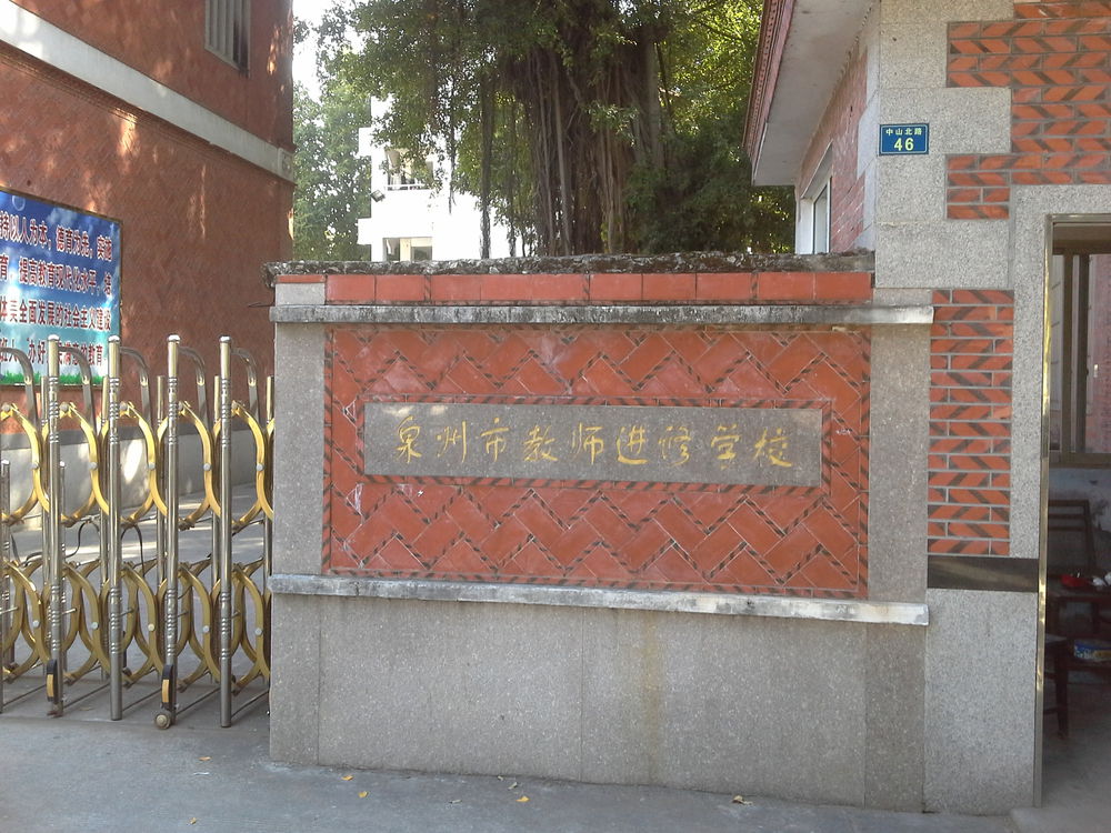 泉州市教师进修学校