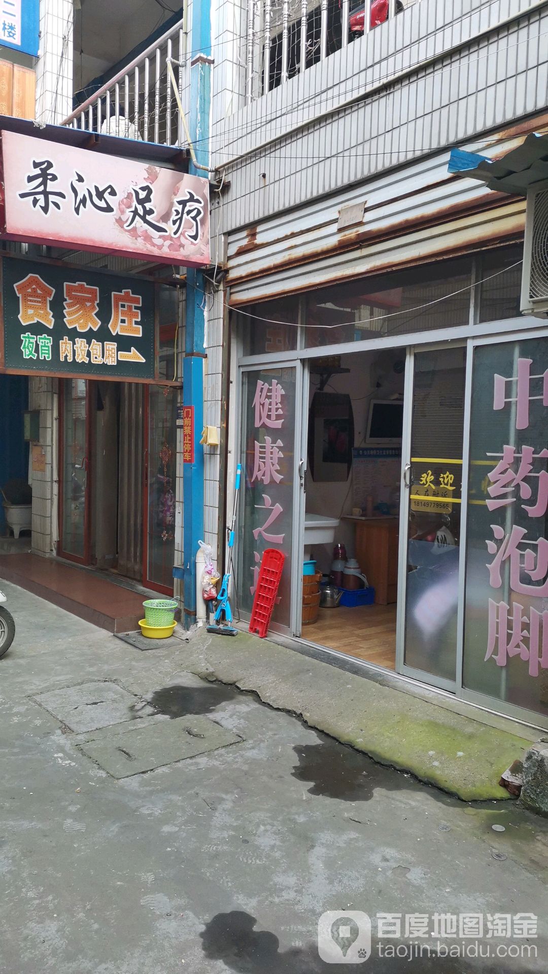柔沁足疗