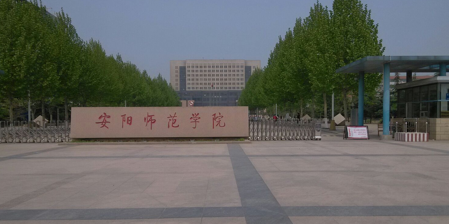 安阳师范学院-北区