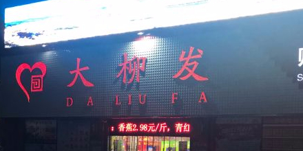 大柳达购物广场(绩溪店)