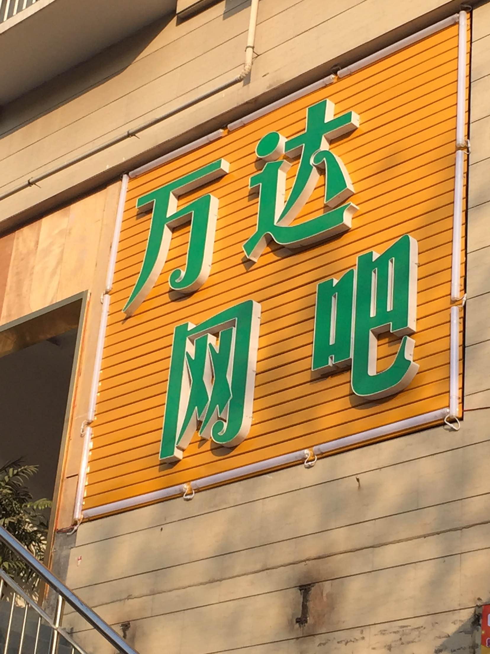 荥阳市万达网咖(大海寺路店)