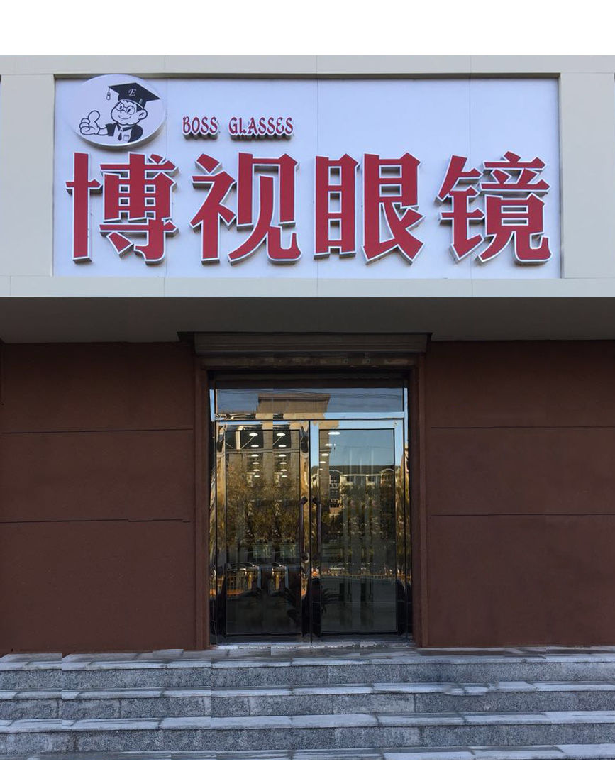 博士眼镜(全都有购物店)
