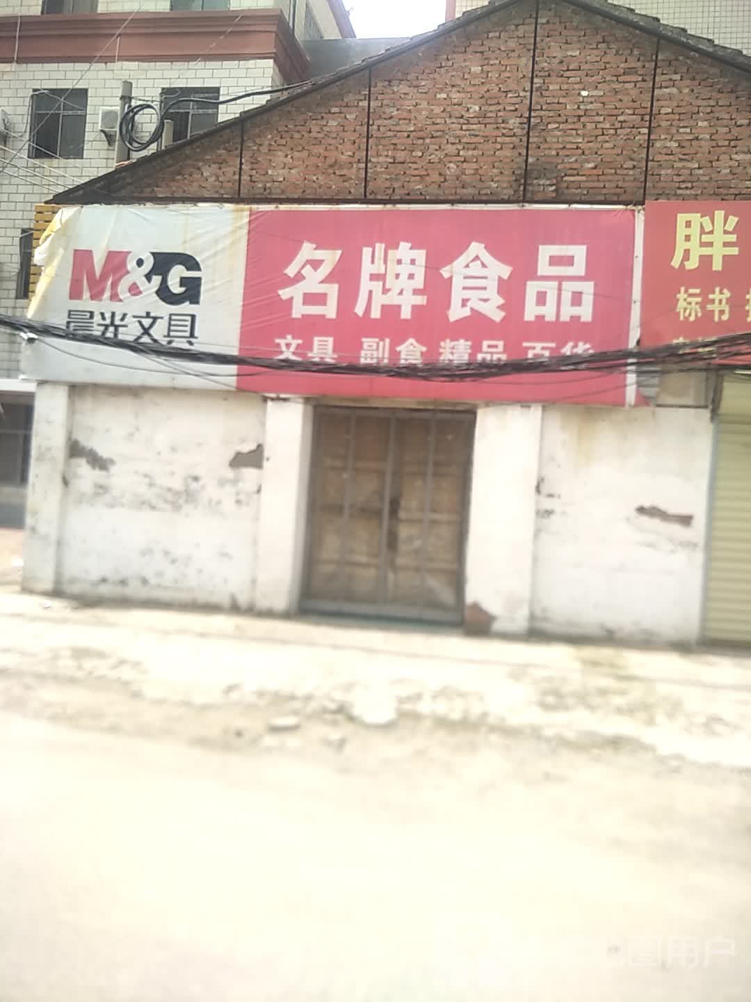 项城市晨光文具(团结路店)