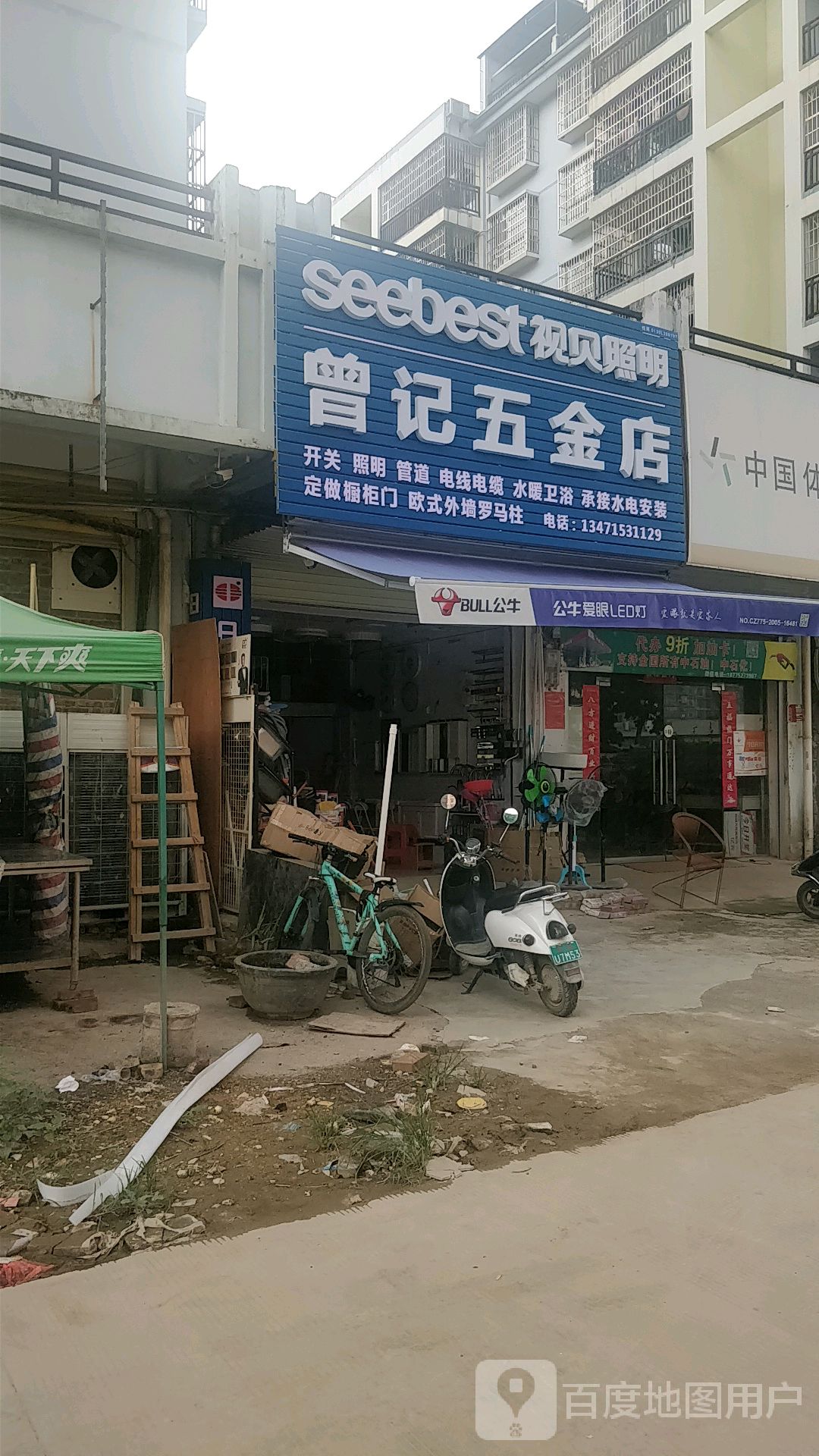 曾记五金店(锦绣家园店)