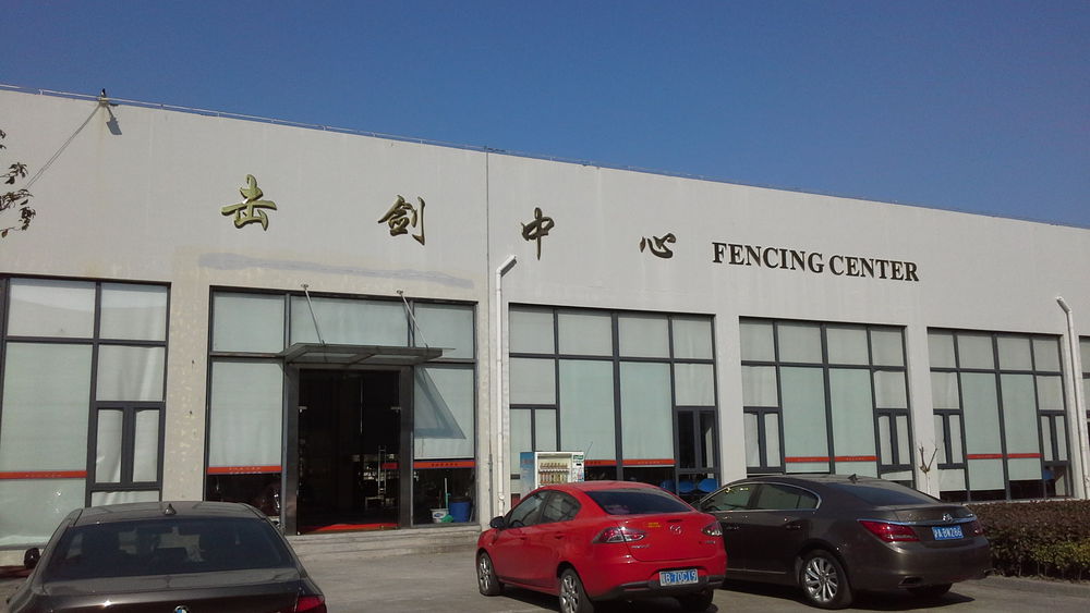 上海立信会计金融学院浦东校区击剑中心
