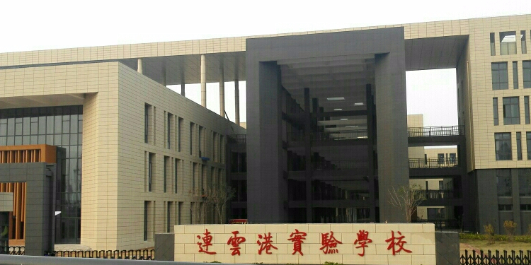 连云港市实验学校