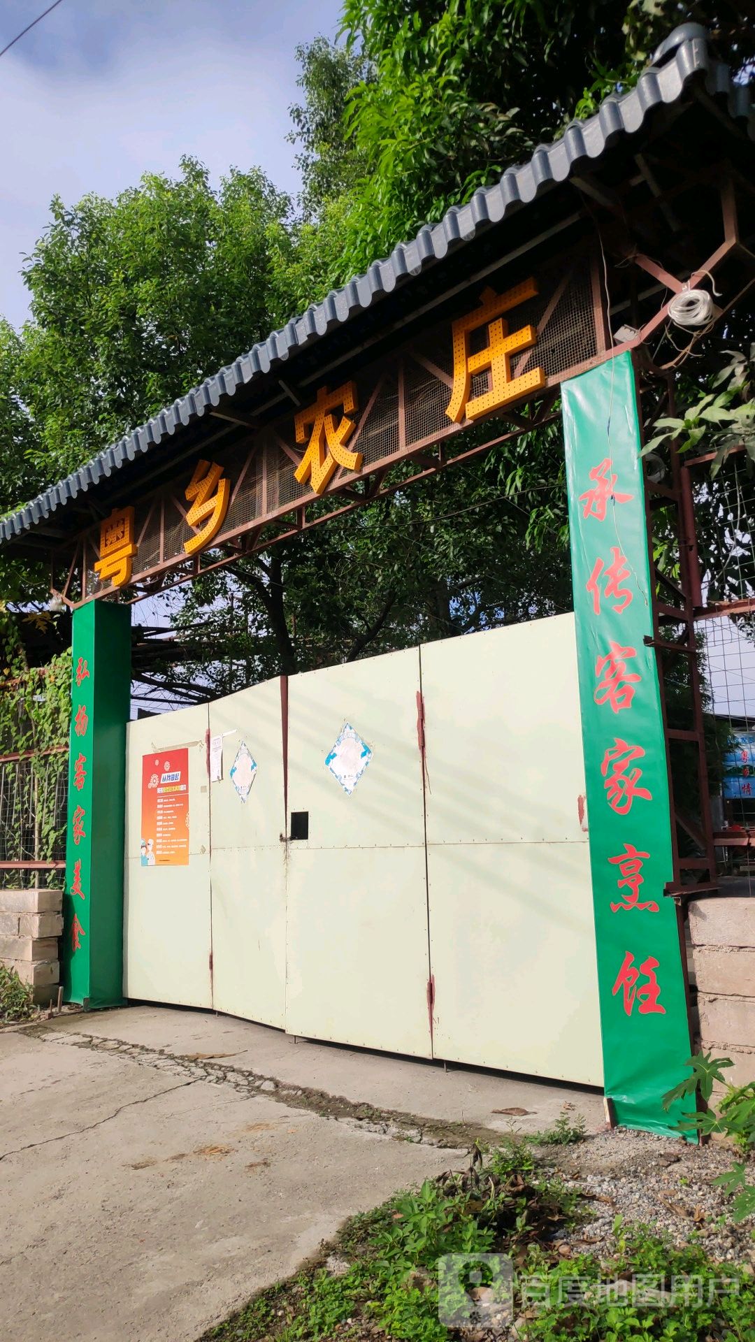 粤乡山庄