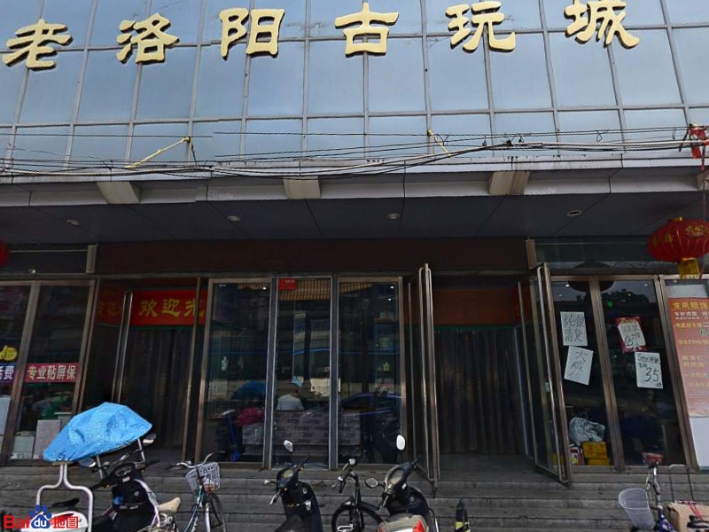 老洛阳古玩城