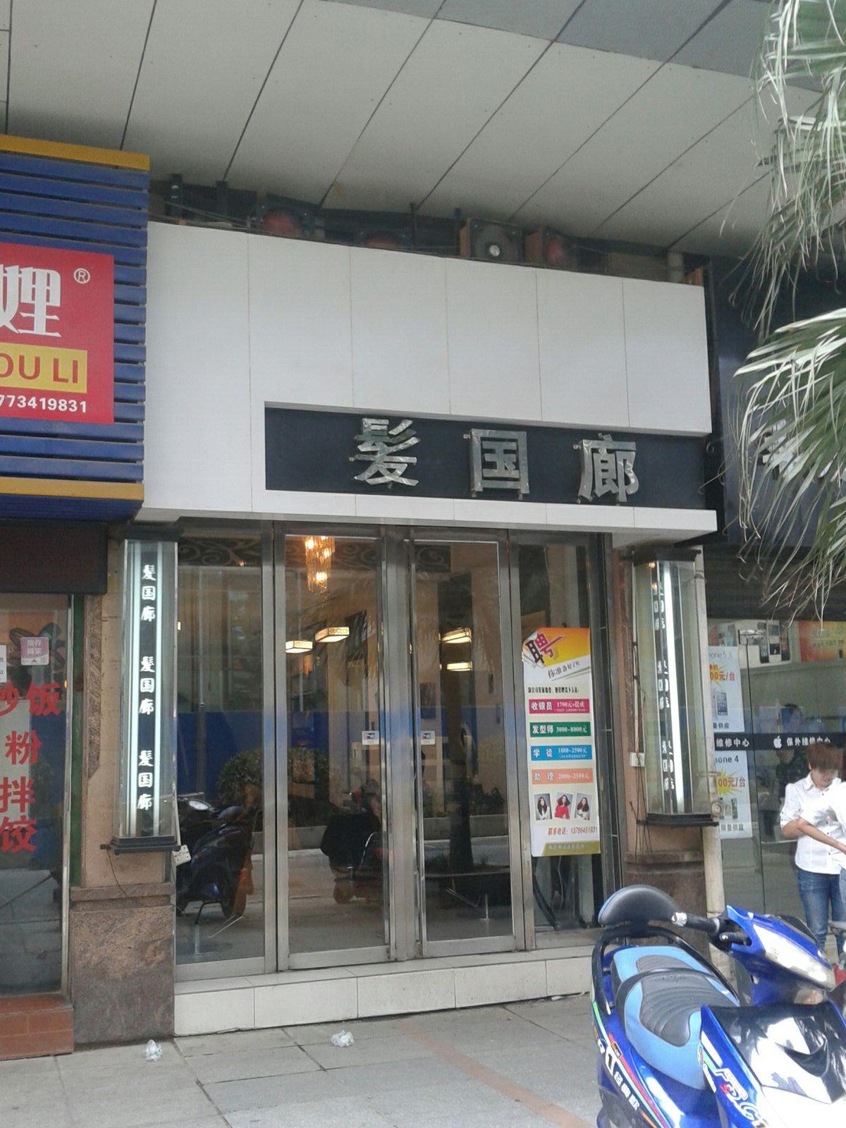 发国廊美发沙龙(永兴阁店)