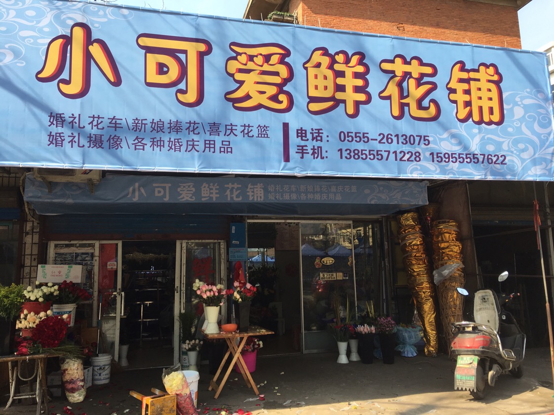 小可爱鲜花铺(长青路店)