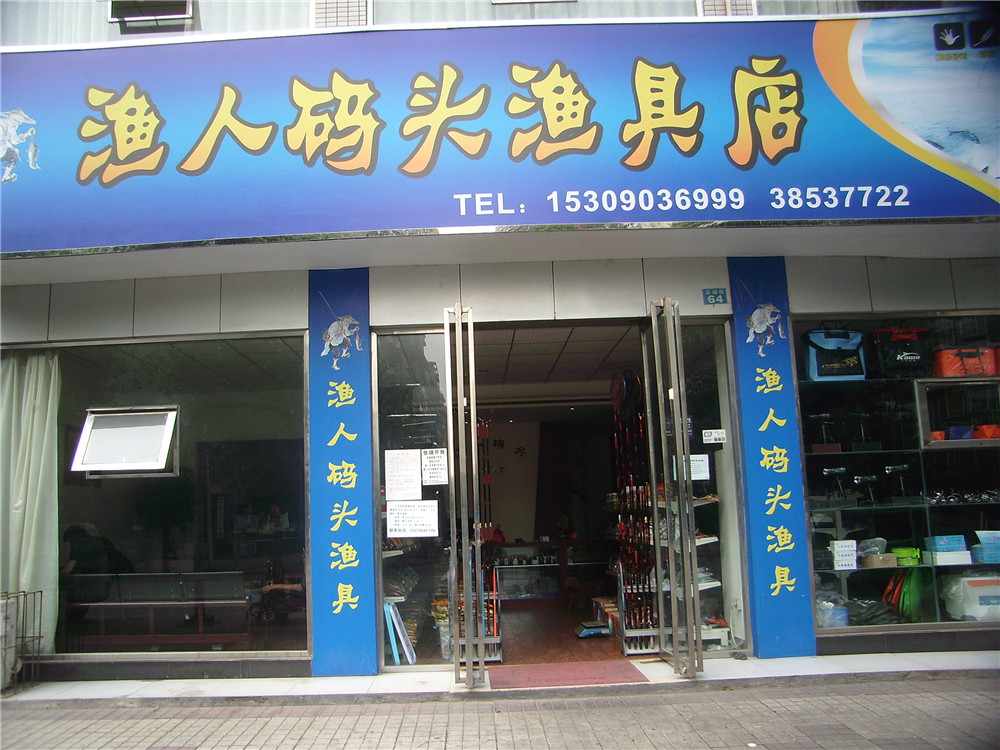 鱼人渔具(中山西路店)